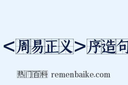 ＜周易正义＞序造句是什么意思的图片
